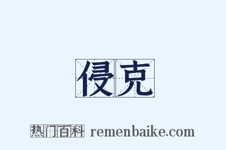 侵克是什么意思的图片